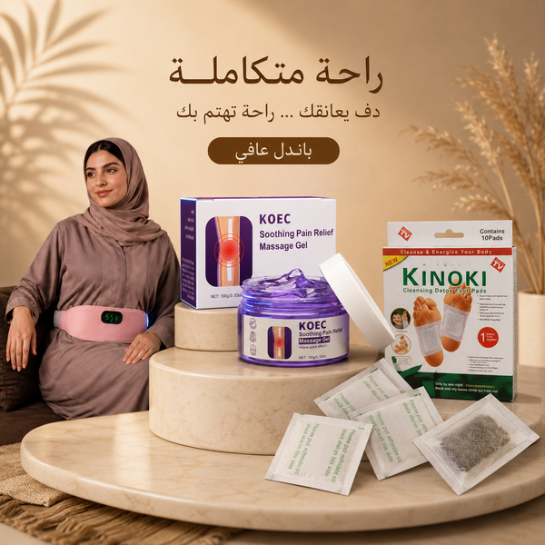 عافـي (AAFIY) — بكج الراحة طول اليوم